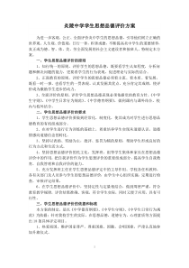 炎陵中学学生思想品德评价方案