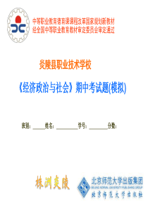 炎陵职业技术学校《经济政治与社会》期中考试题(模拟)