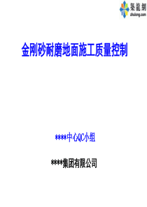 [QC成果]提高金刚砂耐磨地面施工质量(合格率100)