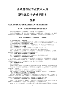 西藏自治区专业技术人员职称政治考试辅导(提纲版及时事政治)(1)