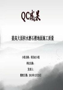 [QC成果]框架结构工业厂房工程提高大面积水磨石楼地面施工质量QC成果汇报(40页)