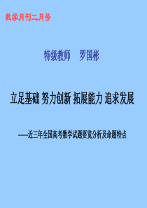 近三年全国高考试题要览及命题特点(特级教师-罗国彬)