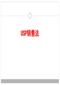 USP销售法则