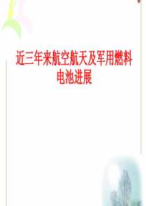 近三年来航空航天及军用燃料电池进展要点