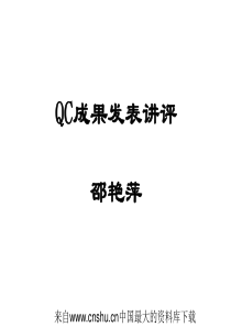 [品质管理]QC成果发表讲评(ppt 30页)(1)