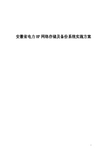 HP网络存储及备份系统实施方案