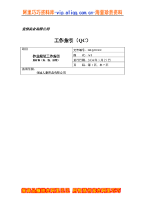 ××实业有限公司作业规范工作指引（QC）(doc 7)