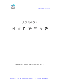 光伏电站项目可行性研究报告