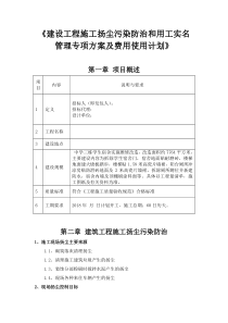 建设工程施工扬尘污染防治和用工实名管理专项方案及费用使用计划