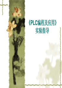 《PLC原理与应用》编程软件使用练习