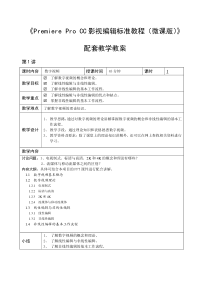 《Premiere Pro CC影视编辑标准教程(微课版)》 配套教学教案