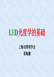 光度学单位的基础LED