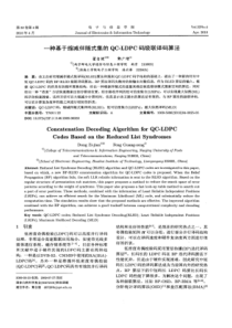 【精品】一种基于缩减伴随式集的QC-LDPC码级联译码算法