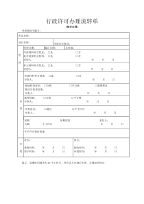 行政许可办理流转单