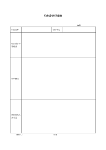 初步设计评审表
