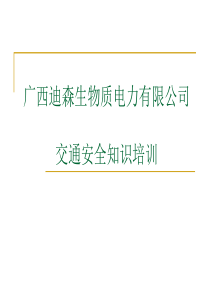 41交通安全知识培训