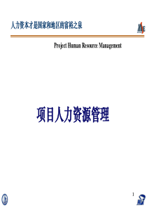 7.2项目组织和人力资源管理