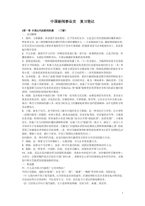 中国新闻事业史  复习笔记