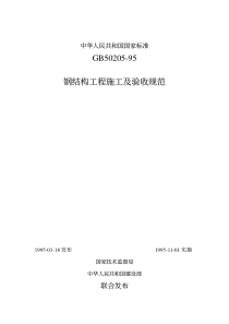 gb50205-95钢结构工程施工及验收规范