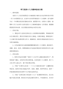 学习党的十八大精神活动方案