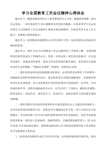 学习全国教育工作会议精神心得体会