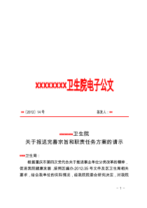 事业单位关于报送完善宗旨和职责任务方案的请示