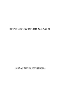 事业单位岗位设置方案核准工作经验交流提纲