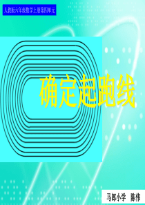 确定起跑线 PPT课件