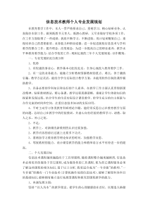 信息技术教师个人专业发展计划