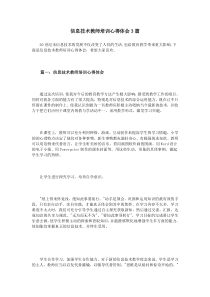 信息技术教师培训心得体会3篇