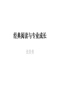 经典阅读与专业成长