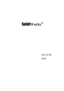 solidworks钣金培训手册(珍藏版)