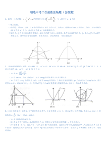 精选中考二次函数压轴题(含答案)