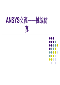 ansys仿真分析