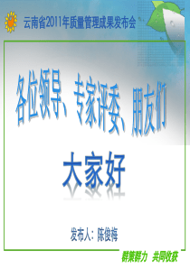 中国移动云南楚雄分公司-贵宾客户中心QC小组-提升电话经理外呼合格率