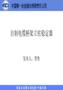 中国第一冶金建设有限责任公司电装第六项目部QC小组--自制电缆桥架立柱稳定器