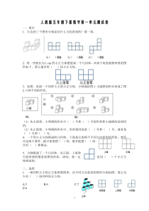 新人教版五下数学第1单元《观察物体三》测试卷-(3)