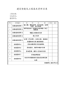 智能建筑整套资料样板