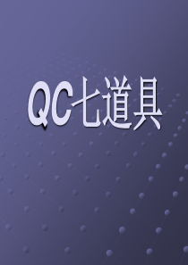 丰田原版教材-QC七道具