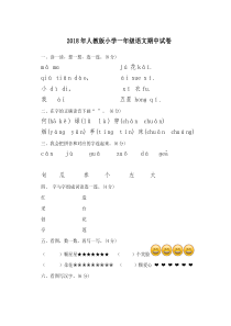 2018年人教版小学一年级语文期中试卷