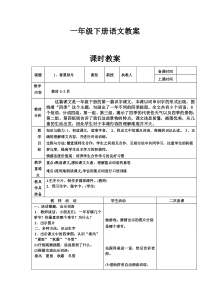 2018年人教版小学语文一年级下册全册表格式教案