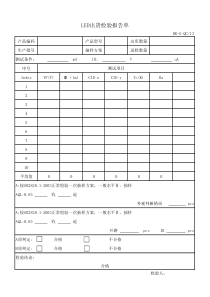 LED出货检验报告单 模板