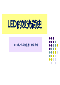 LED发展简史