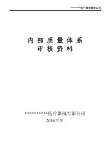 医疗器械生产企业内审