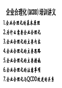 企业合理化(QCDD)培训讲义(1)（PPT138页）