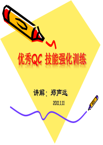 优秀QC人员实战技能培训