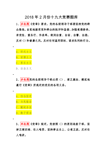 2018年2月份十九大竞赛题库