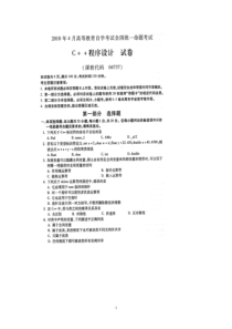 2018年4月自考04737C++程序设计试卷及答案解释