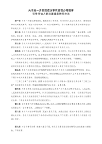 关于进一步规范信访事项受理办理程序