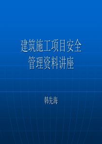 建筑施工项目安全管理资料讲座(资料员)